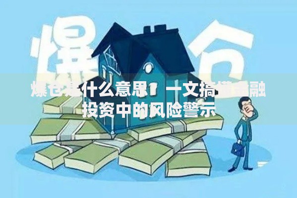 爆仓是什么意思？一文搞懂金融投资中的风险警示
