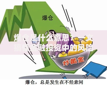 爆仓是什么意思？一文搞懂金融投资中的风险警示