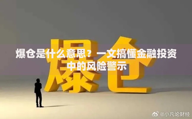 爆仓是什么意思？一文搞懂金融投资中的风险警示