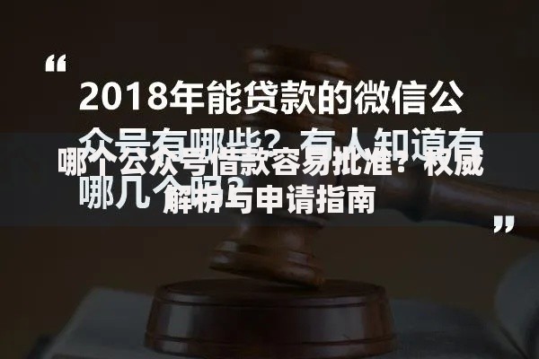 哪个公众号借款容易批准？权威解析与申请指南