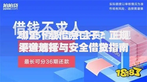 哪里下载借条口子？正规渠道选择与安全借贷指南