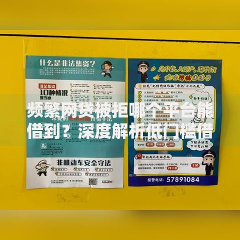 频繁网贷被拒哪个平台能借到？深度解析低门槛借款渠道