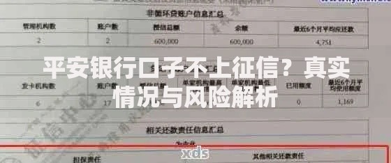 平安银行口子不上征信？真实情况与风险解析