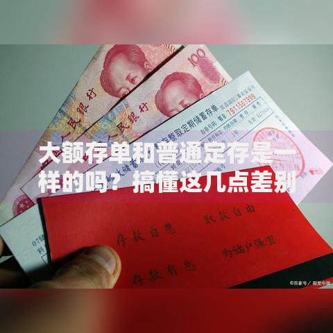 大额存单和普通定存是一样的吗？搞懂这几点差别再存钱不迟