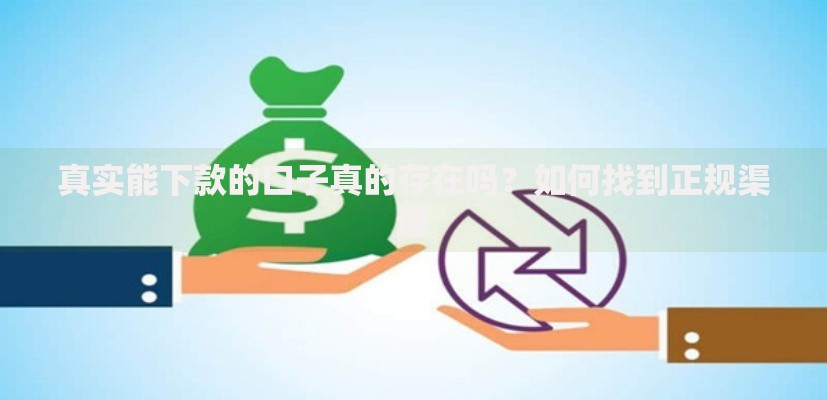 真实能下款的口子真的存在吗？如何找到正规渠道