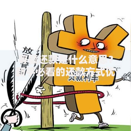 等额还款是什么意思？新手必看的还款方式优缺点解析
