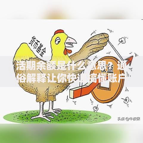 活期余额是什么意思？通俗解释让你快速搞懂账户里的钱