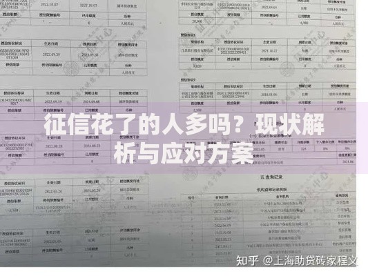 征信花了的人多吗？现状解析与应对方案