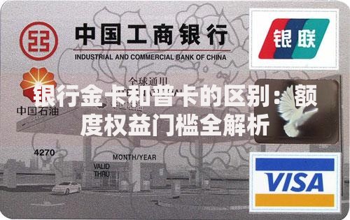 银行金卡和普卡的区别：额度权益门槛全解析