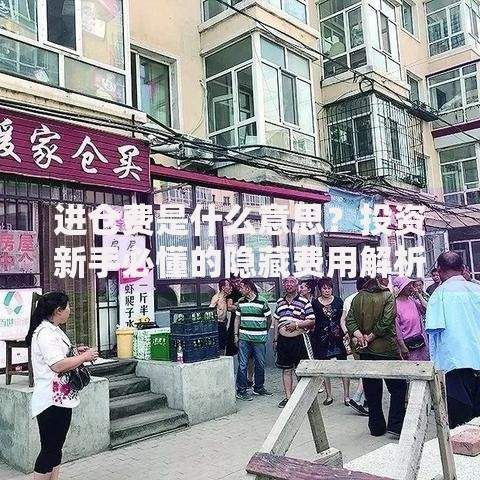 进仓费是什么意思？投资新手必懂的隐藏费用解析