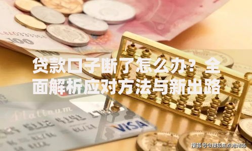 贷款口子断了怎么办？全面解析应对方法与新出路