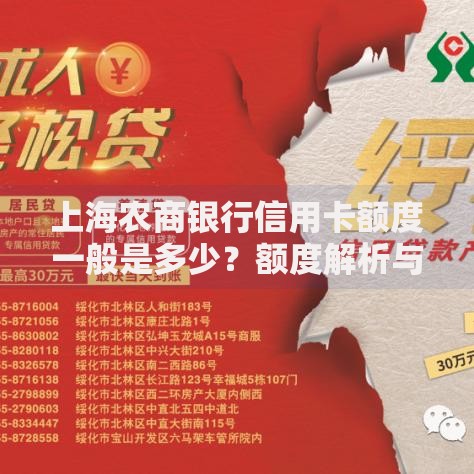 上海农商银行信用卡额度一般是多少？额度解析与提升技巧