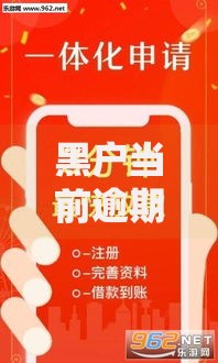 黑户当前逾期借款必下口子有哪些靠谱选择？