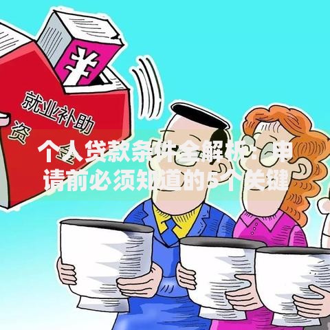 个人贷款条件全解析：申请前必须知道的5个关键点
