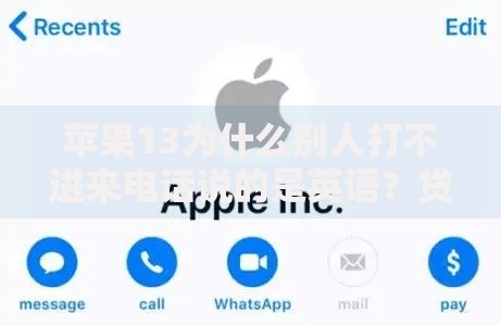 苹果13为什么别人打不进来电话说的是英语？贷款服务如何解决沟通障碍