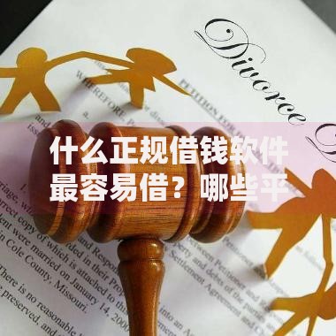 什么正规借钱软件最容易借？哪些平台审核快利息低