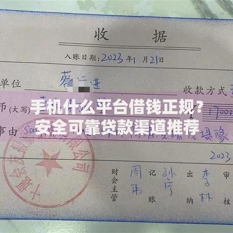 手机什么平台借钱正规？安全可靠贷款渠道推荐