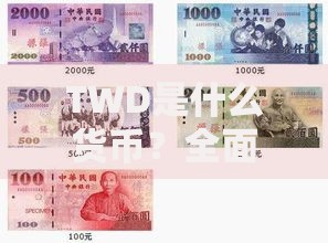 TWD是什么货币？全面解析新台币的由来、使用与兑换技巧