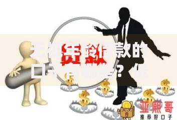 无视年龄借款的口子有哪些？低门槛贷款全解析