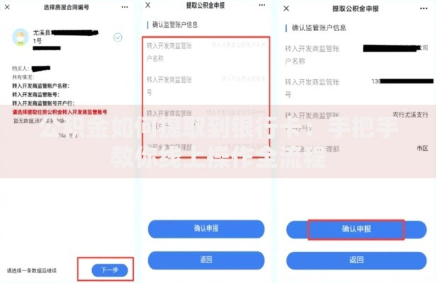 公积金如何提取到银行卡：手把手教你线上操作全流程