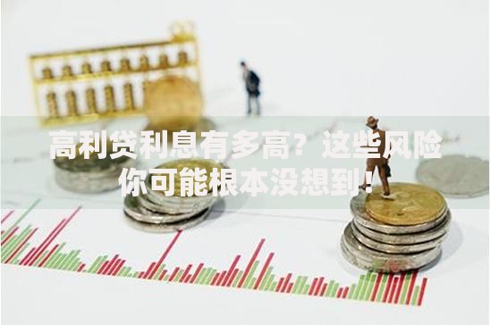 高利贷利息有多高？这些风险你可能根本没想到！