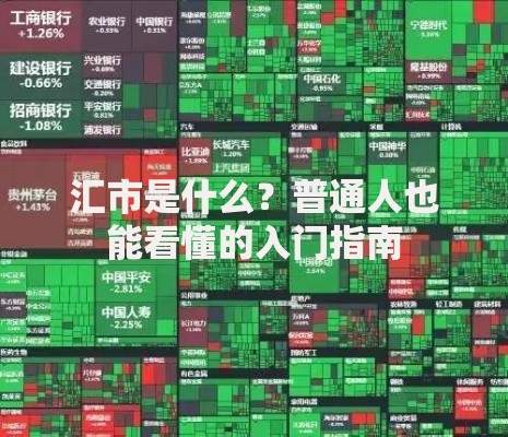 汇市是什么？普通人也能看懂的入门指南