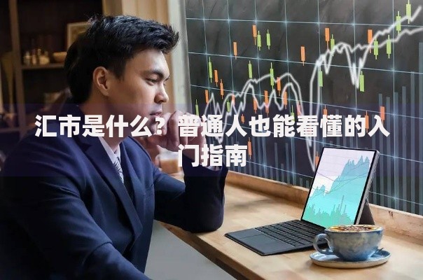 汇市是什么？普通人也能看懂的入门指南