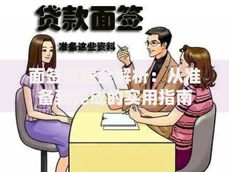 面签流程全解析：从准备到完成的实用指南