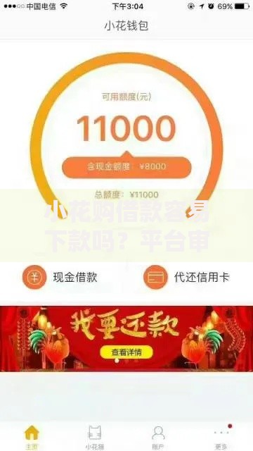 小花购借款容易下款吗？平台审核流程与资质要求解析