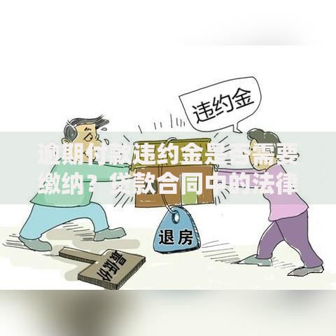 逾期付款违约金是否需要缴纳？贷款合同中的法律责任解析