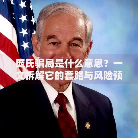 庞氏骗局是什么意思？一文拆解它的套路与风险预警