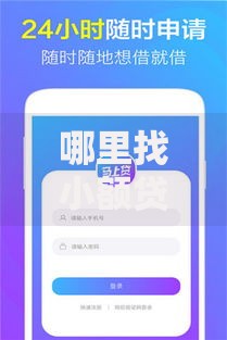 哪里找小额贷款口子？五大正规渠道深度解析