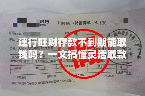 建行旺财存款不到期能取钱吗？一文搞懂灵活取款规则