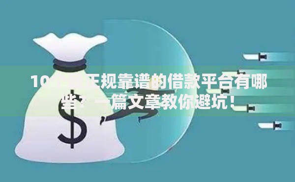 10个最正规靠谱的借款平台有哪些？一篇文章教你避坑！