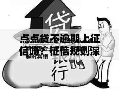 点点贷不逾期上征信吗？征信规则深度解析