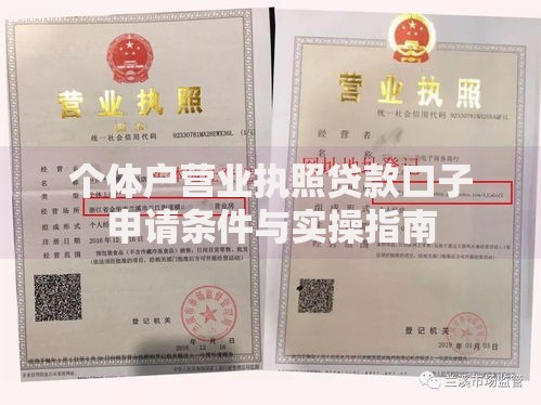 个体户营业执照贷款口子申请条件与实操指南