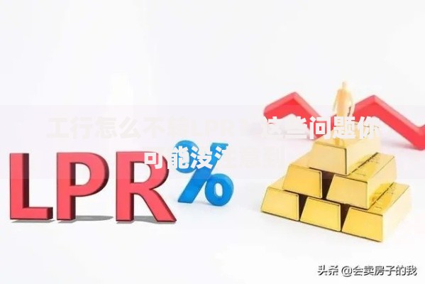 工行怎么不转LPR？这些问题你可能没注意到