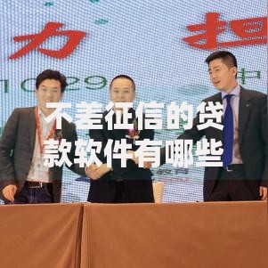 不差征信的贷款软件有哪些？精选靠谱平台推荐