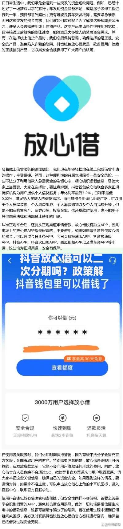 抖音放心借可以二次分期吗？政策解析与操作指南