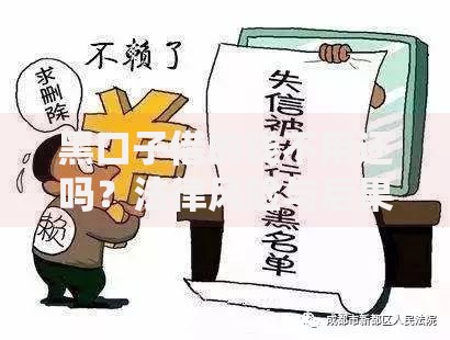 黑口子借的钱不用还吗？法律风险与后果深度解析