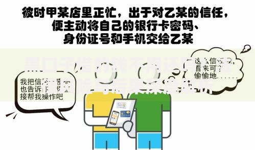 黑口子借的钱不用还吗？法律风险与后果深度解析