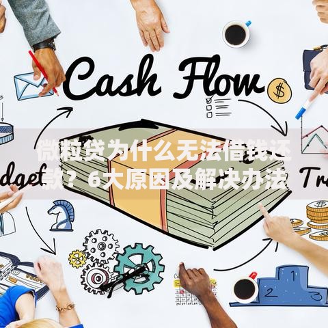 微粒贷为什么无法借钱还款？6大原因及解决办法