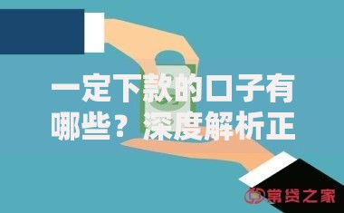 一定下款的口子有哪些？深度解析正规贷款渠道与申请技巧