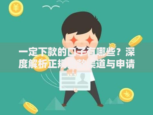 一定下款的口子有哪些？深度解析正规贷款渠道与申请技巧
