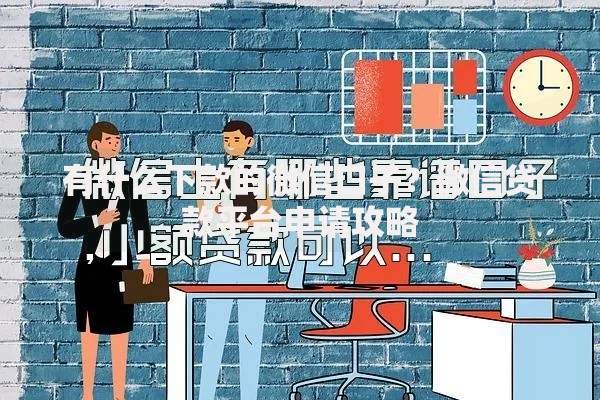 有什么下款的微信口子？微信贷款平台申请攻略