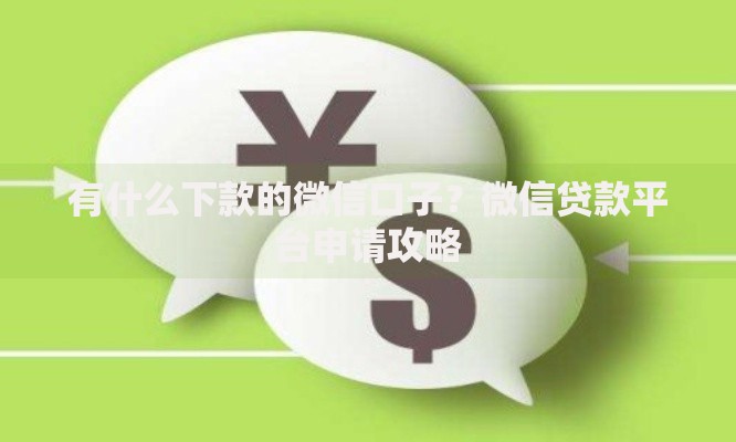 有什么下款的微信口子？微信贷款平台申请攻略