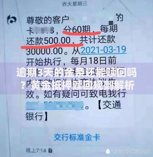 逾期3天的金条还能赎回吗？黄金抵押赎回规则解析
