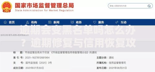 逾期会变黑名单吗怎么办？逾期修复与信用恢复攻略