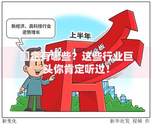 国企有哪些？这些行业巨头你肯定听过！