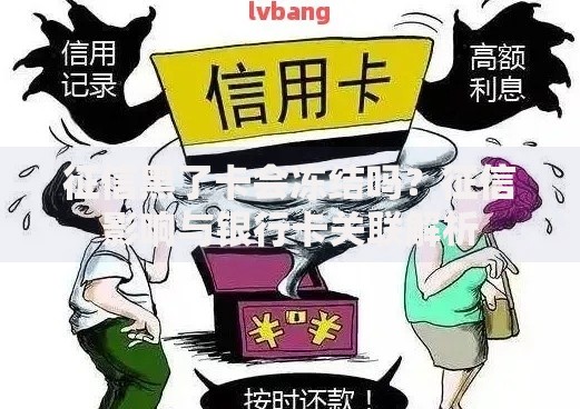 征信黑了卡会冻结吗？征信影响与银行卡关联解析
